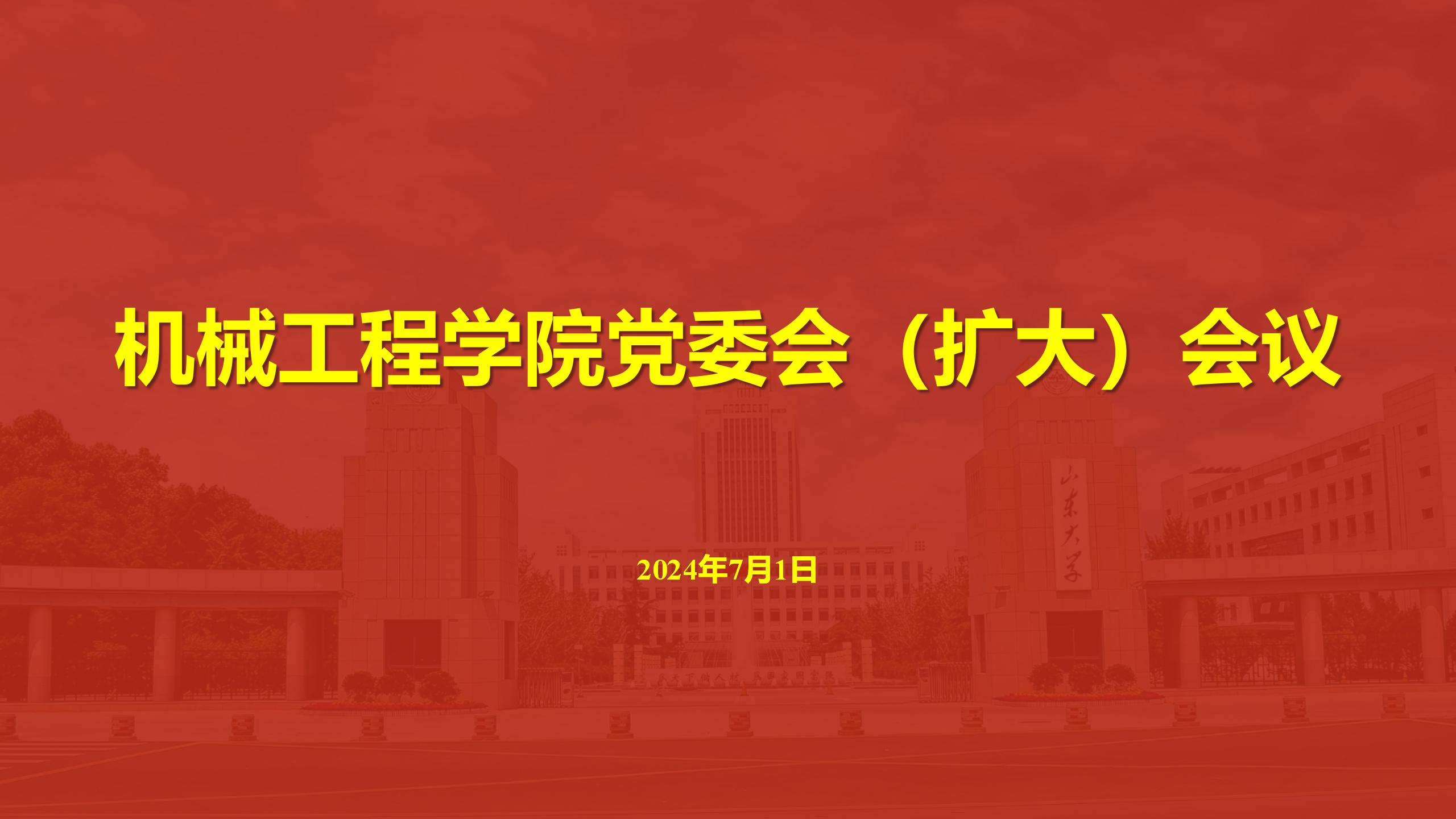 伟德国际1946bv官网召开党委会（扩大）会议传达学习贯彻学校第十五次党代会精神