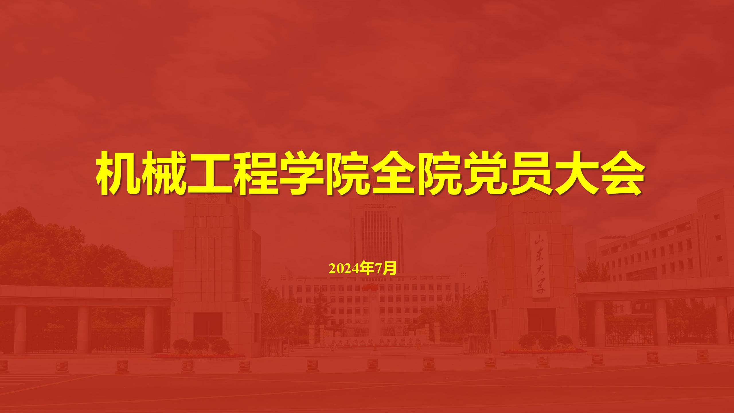 伟德国际1946bv官网召开全院党员大会传达学校第十五次党代会精神